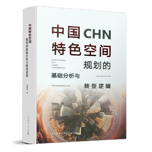 中国CHN特色空间规划的基础分析与转型逻辑