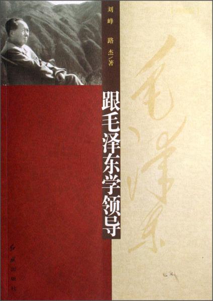 跟毛澤東學(xué)領(lǐng)導(dǎo):珍藏版