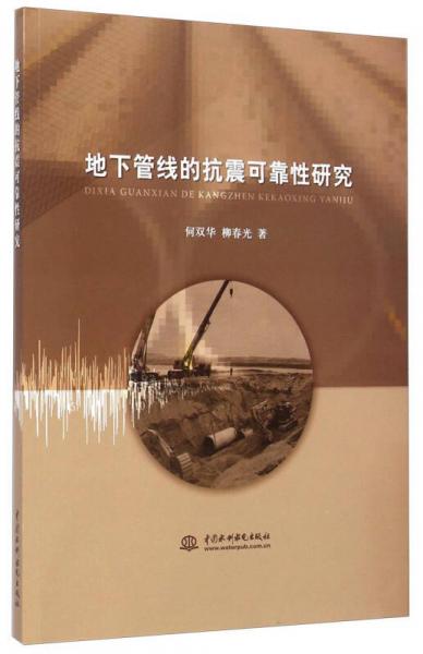 地下管線的抗震可靠性研究