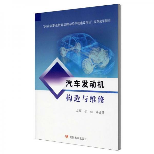 汽車發(fā)動機(jī)構(gòu)造與維修/“河南省職業(yè)教育品牌示范學(xué)校建設(shè)項目”改革成果教材