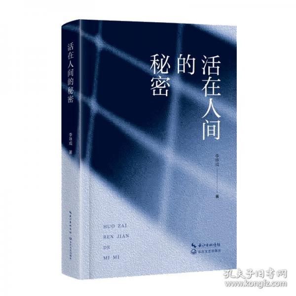 活在人间的秘密