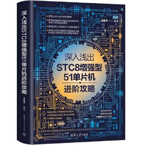 深入淺出STC8增強(qiáng)型51單片機(jī)進(jìn)階攻略