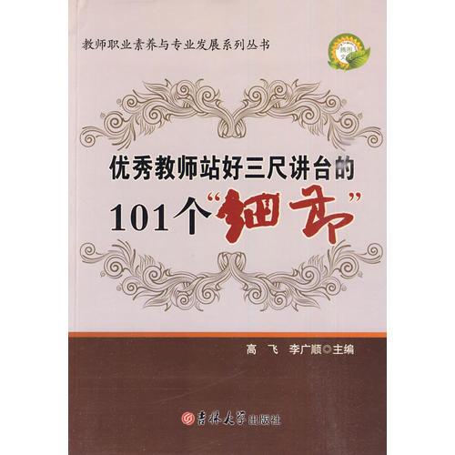 教師職業(yè)素養(yǎng)系列——優(yōu)秀教師站好三尺課堂的101個細(xì)節(jié)