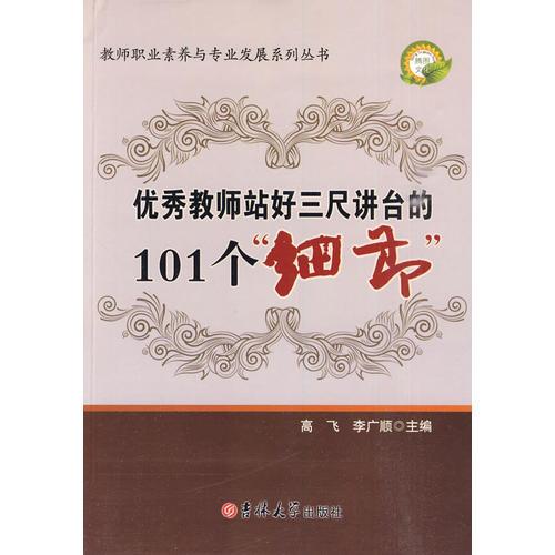 教师职业素养系列——优秀教师站好三尺课堂的101个细节