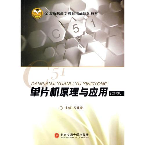 單片機原理與應(yīng)用（C51版）