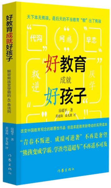 好教育成就好孩子——解密熊孩變學霸的45條法則