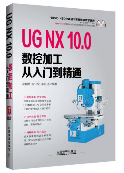 UG NX 10.0数控加工从入门到精通