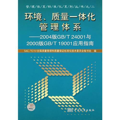 環(huán)境、質(zhì)量一體化管理體系——2004版GB/T 24001與2000版GB/T19001應(yīng)用指南