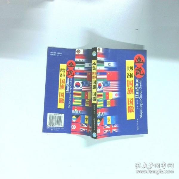 畫說世界各國國旗國徽