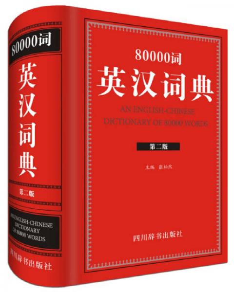 80000词英汉词典
