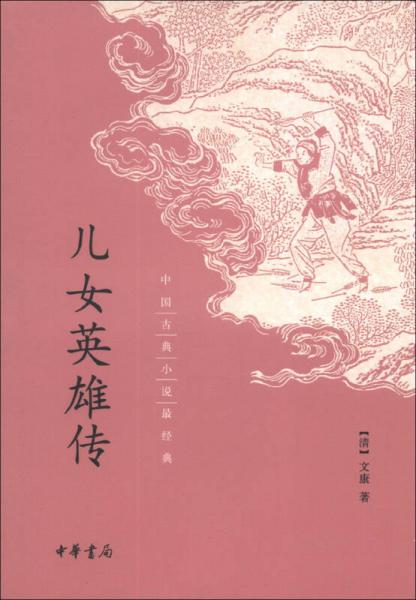 中国古典小说最经典：儿女英雄传