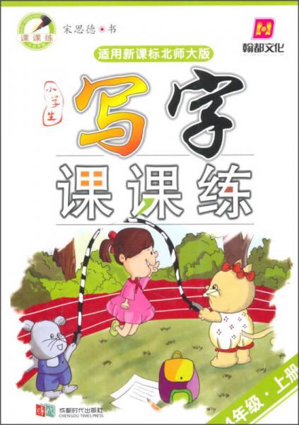 小学生写字课课练（四年级上册 适用新课标北师大版）