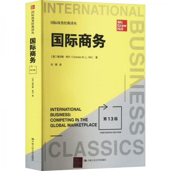 國際商務(wù)(第13版)/國際商務(wù)經(jīng)典譯叢