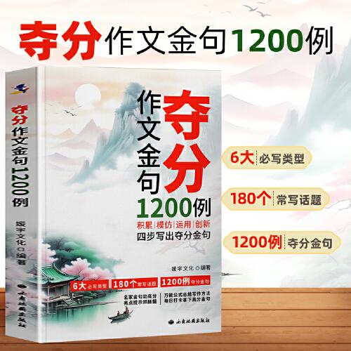 奪分作文金句1200例