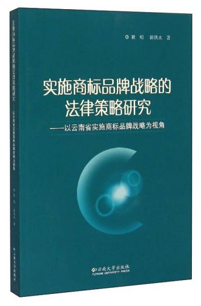 实施商标品牌战略的法律策略研究：以云南省实施商标品牌战略为视角