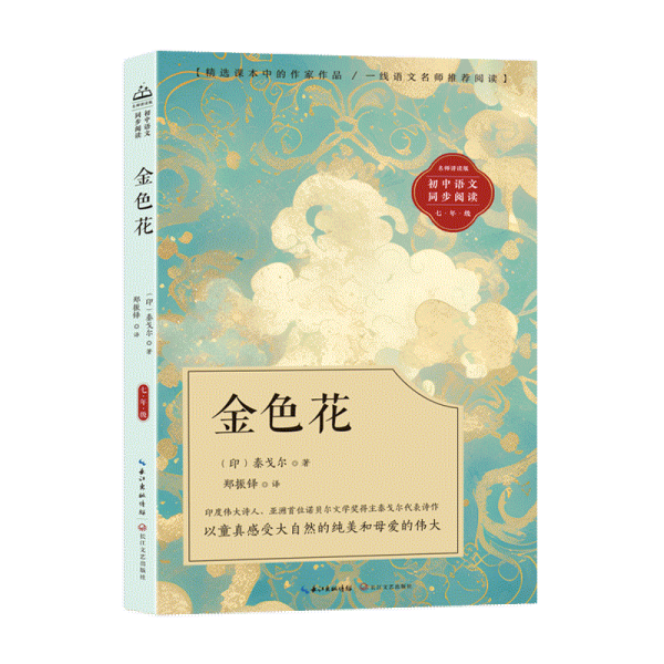 金花(初中語文同步閱讀)/（?。┨└隊?著 鄭振鐸譯 文教學生讀物 （?。┨└隊?新華正版