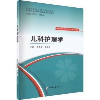 兒科護(hù)理學(xué)