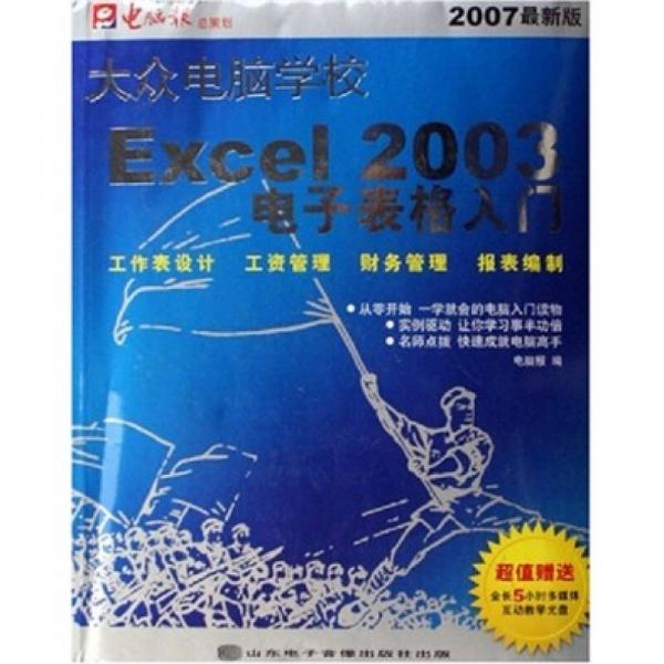 大众电脑学校2007：Excel 2003电子表格入门
