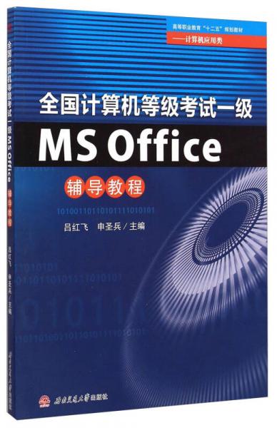 全国计算机等级考试一级MS Office辅导教程/高等职业教育“十二五”规划教材·计算机应用类