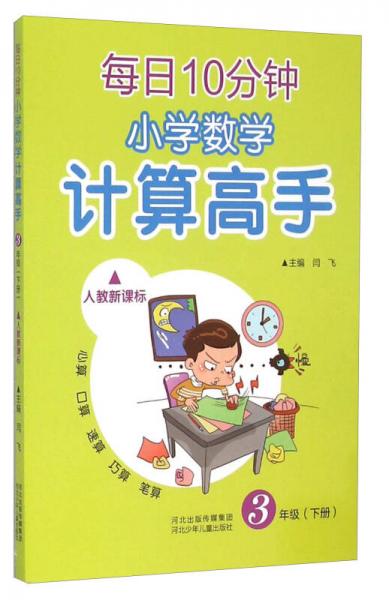 每日10分钟小学数学计算高手（三年级下册 人教新课标）