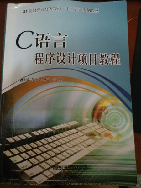 C語(yǔ)言程序設(shè)計(jì)項(xiàng)目教程