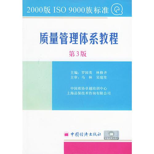 2000版ISO9000族標(biāo)準(zhǔn)質(zhì)量管理體系教程（第三版）