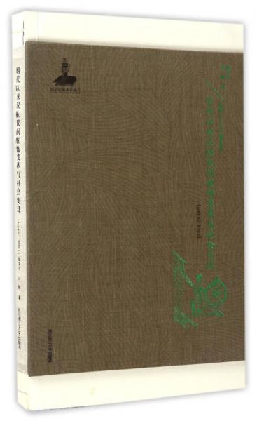 明代以來漢族民間服飾變革與社會(huì)變遷（1368-1949年）（精）