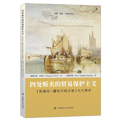 四处贩卖的贸易保护主义：《斯穆特-霍利关税法案》与大萧条