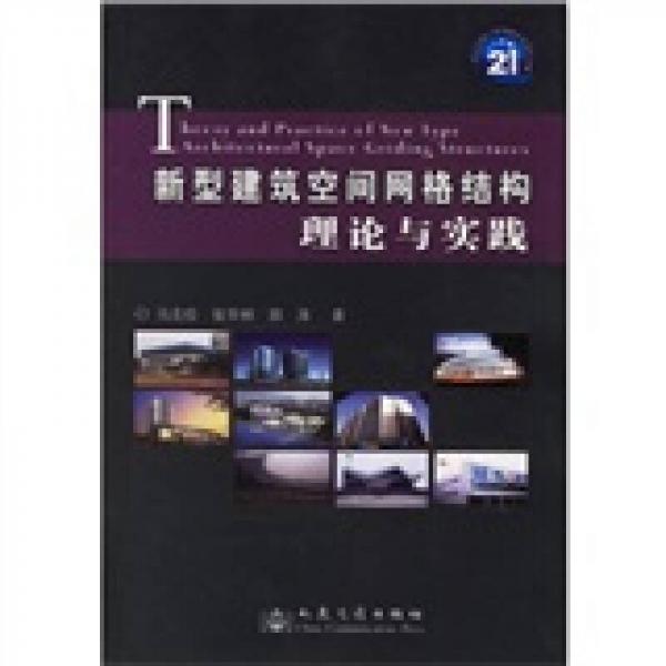 21世紀(jì)結(jié)構(gòu)工程領(lǐng)域重要著作書系：新型建筑空間網(wǎng)格結(jié)構(gòu)理論與實踐