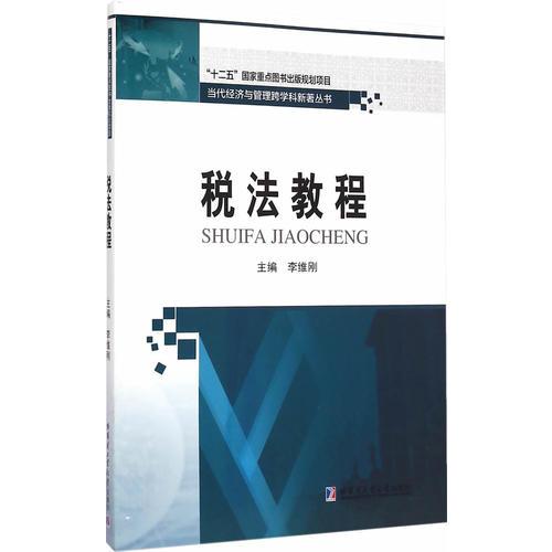 稅法教程