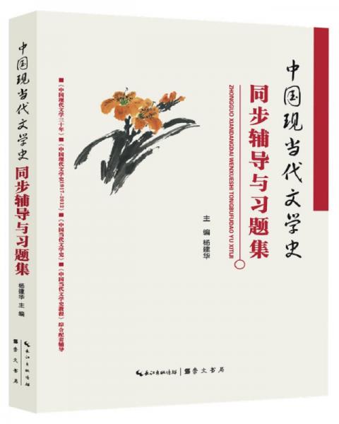 中国现当代文学史同步辅导与习题集（含考研真题）