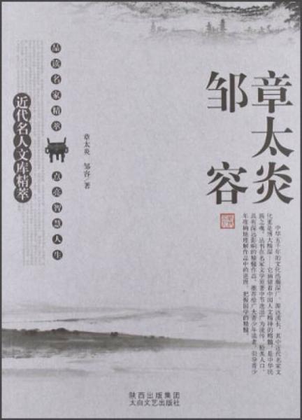 近代名人文庫精萃：章太炎、鄒容