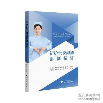 新護士長溝通案例精講