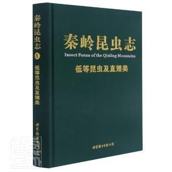 低等昆蟲(chóng)及直翅類(精)/秦嶺昆蟲(chóng)志