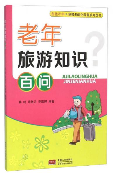 老年旅游知識百問