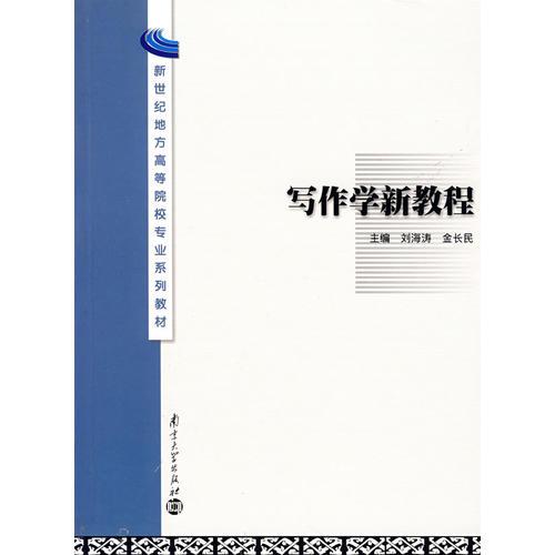 寫作學(xué)新教程