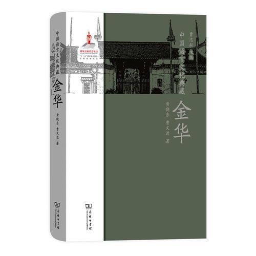 中國(guó)語(yǔ)言文化典藏·金華