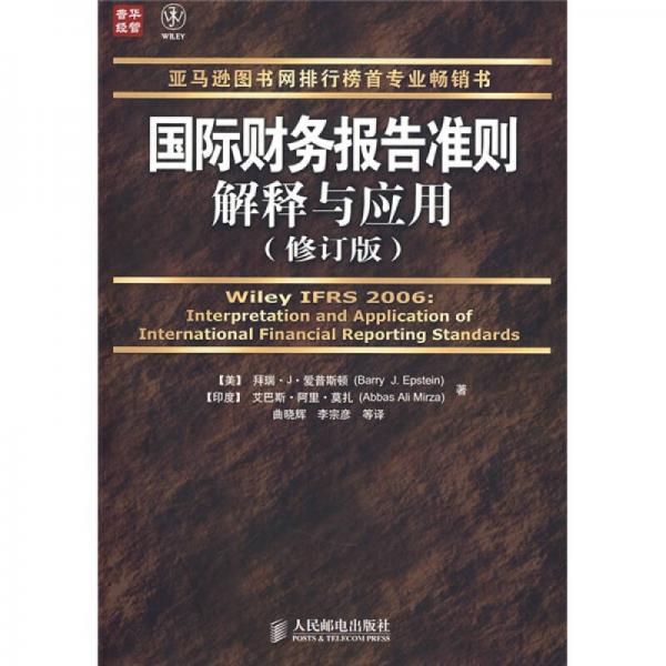 國(guó)際財(cái)務(wù)報(bào)告準(zhǔn)則解釋與應(yīng)用