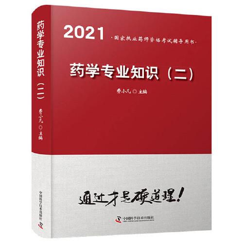 藥學(xué)專業(yè)知識(shí)(二)2021