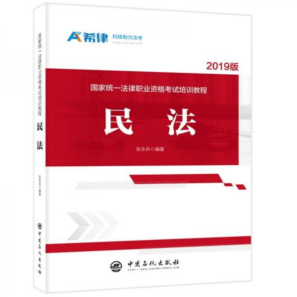 民法:國家統(tǒng)一法律職業(yè)資格考試培訓(xùn)教程 