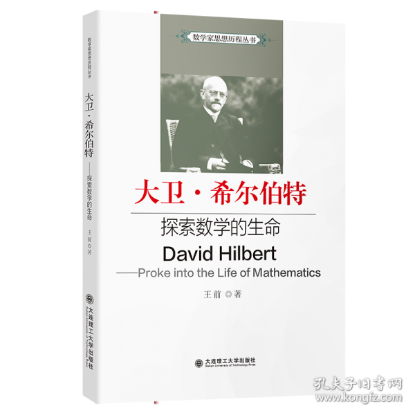 (数学家思想历程丛书)大卫·希尔伯特