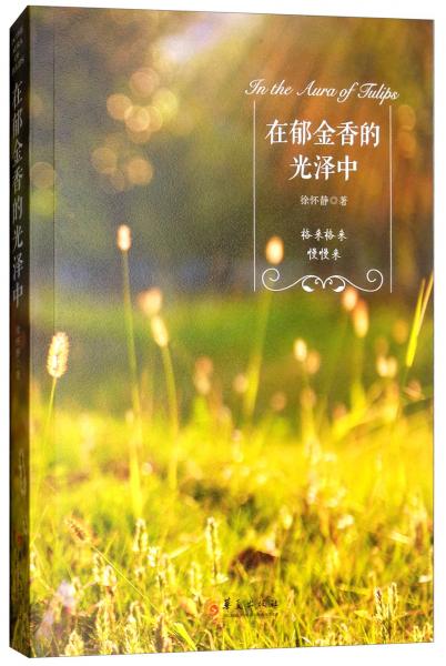 在郁金香的光澤中