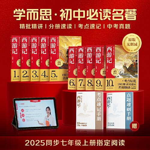 學(xué)而思 初中名著