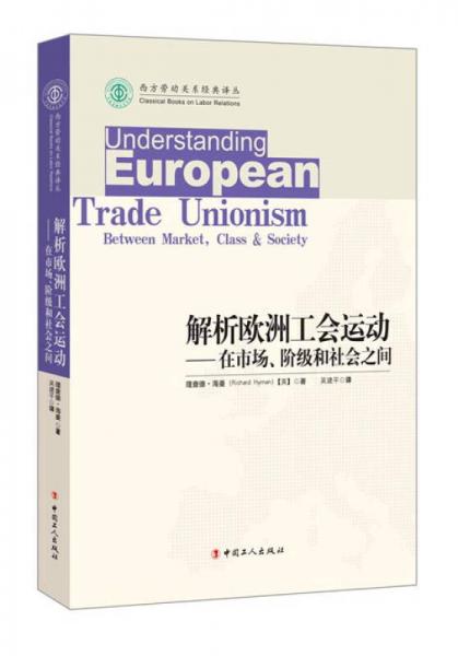 解析欧洲工会运动 在市场阶级与社会之间