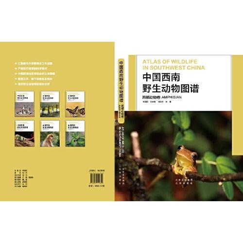 中国西南野生动物图谱 两栖动物卷
