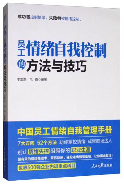 員工情緒自我控制的方法與技巧