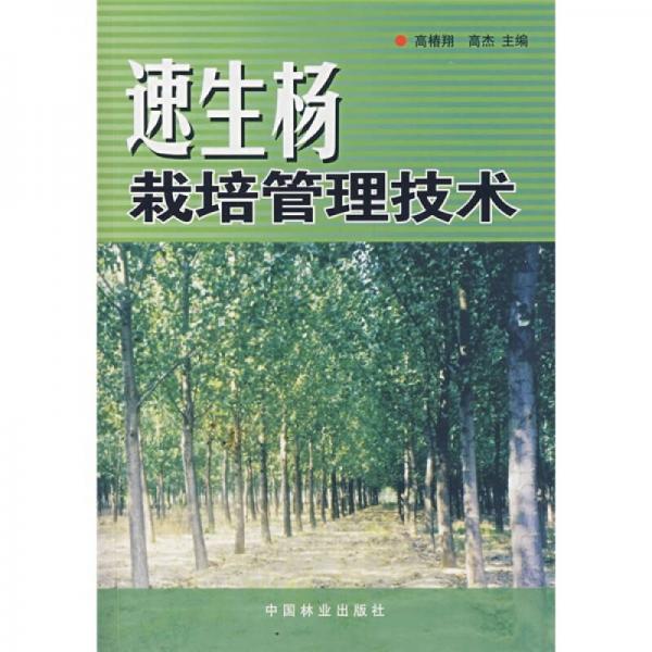 速生楊栽培管理技術(shù)