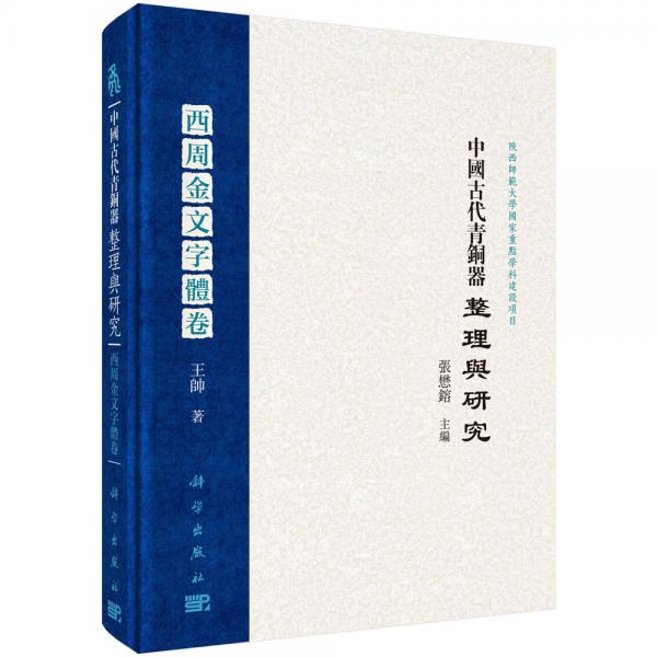 中國(guó)古代青銅器整理與研究·西周金文字體卷