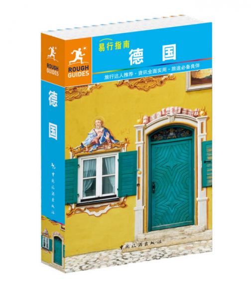 易行指南 德國