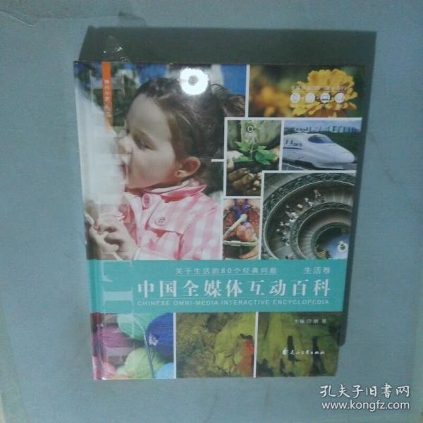 中国全媒体互动百科 生活卷